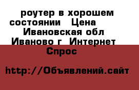 wi-fi роутер в хорошем состоянии › Цена ­ 800 - Ивановская обл., Иваново г. Интернет » Спрос   